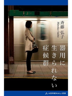 cover image of 器用に生きられない症候群: 本編